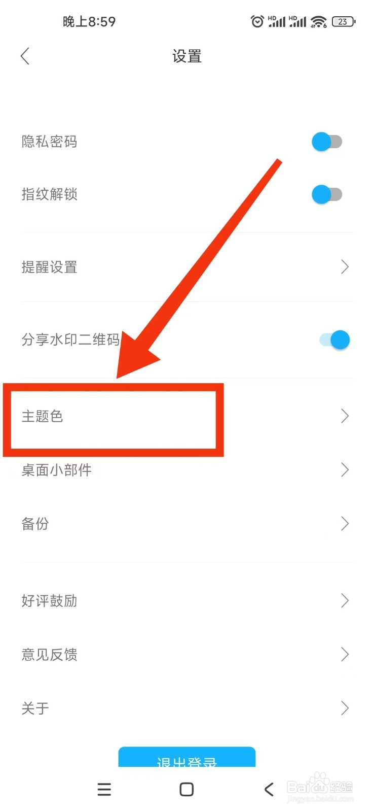 纪念日mDays软件怎么更换主题色