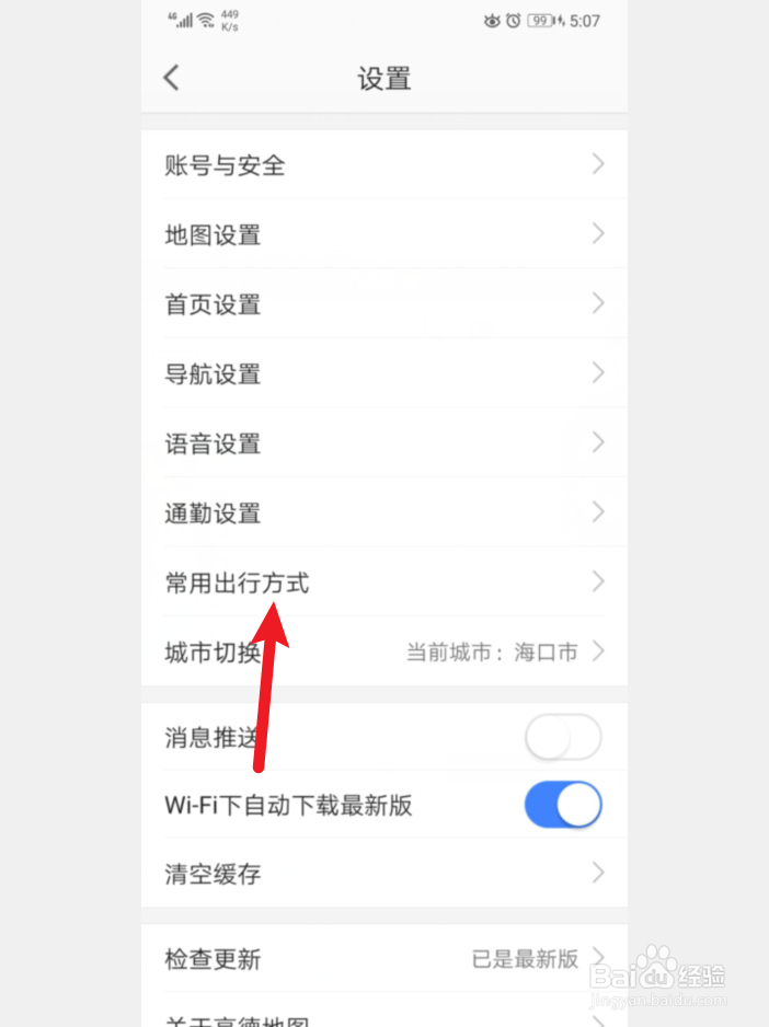 手机高德地图怎么设置常用出行方式