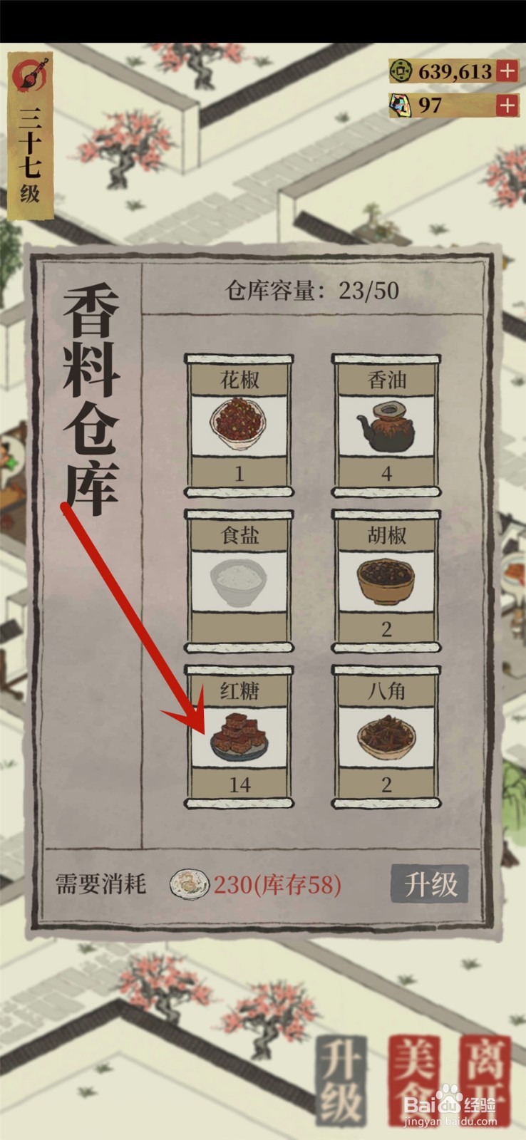 江南百景图怎么出售多余的调料
