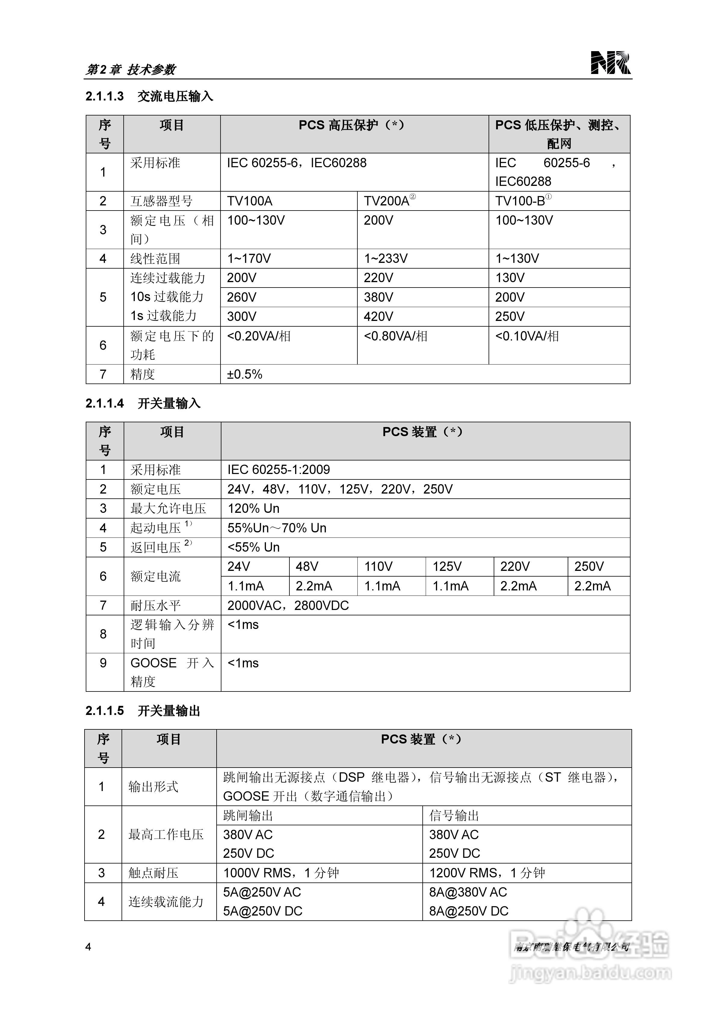 PCS-221N常规母线电压合并单元技术和使用说明书:[2]