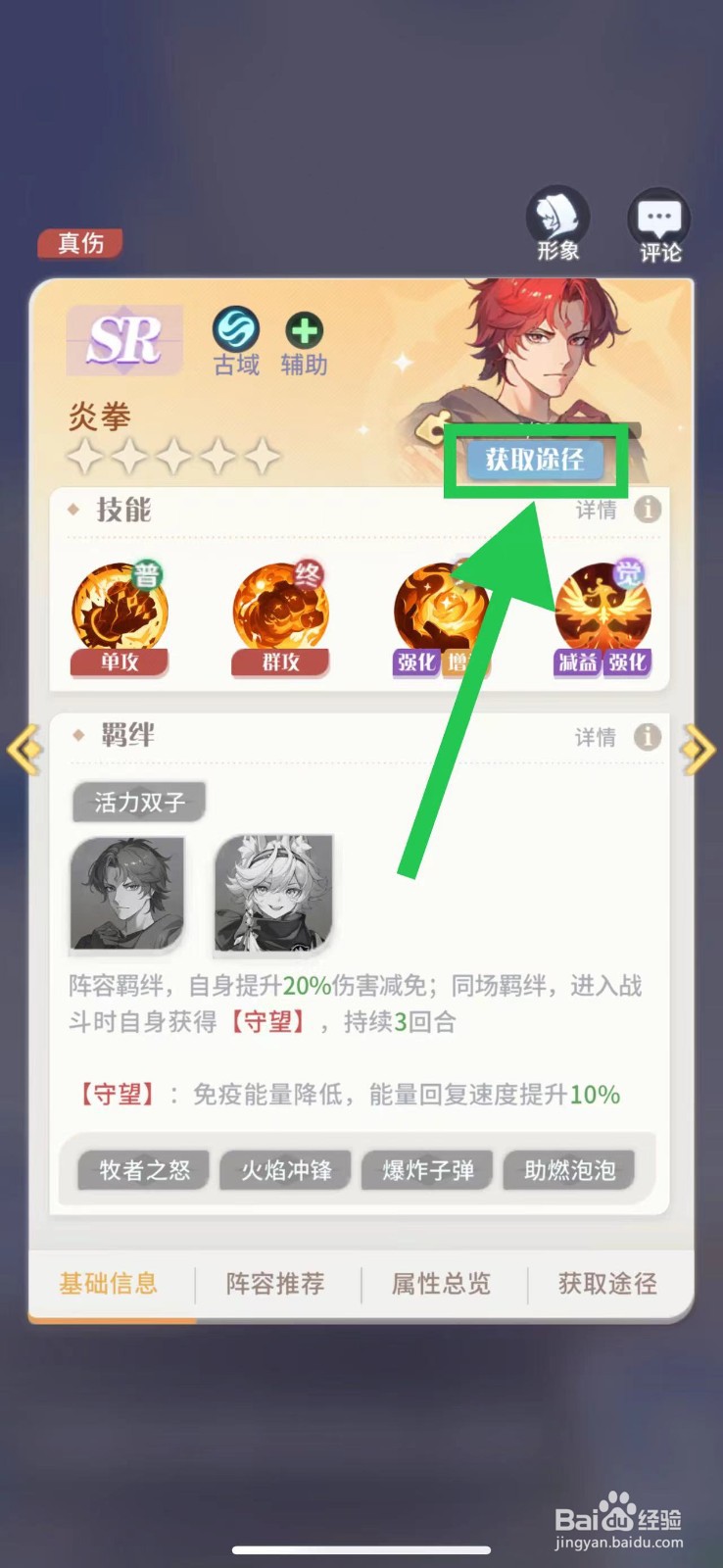 命运圣契怎么查看炎拳的获取途径