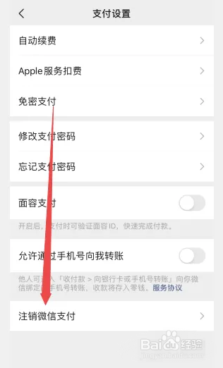 微信如何注销微信支付