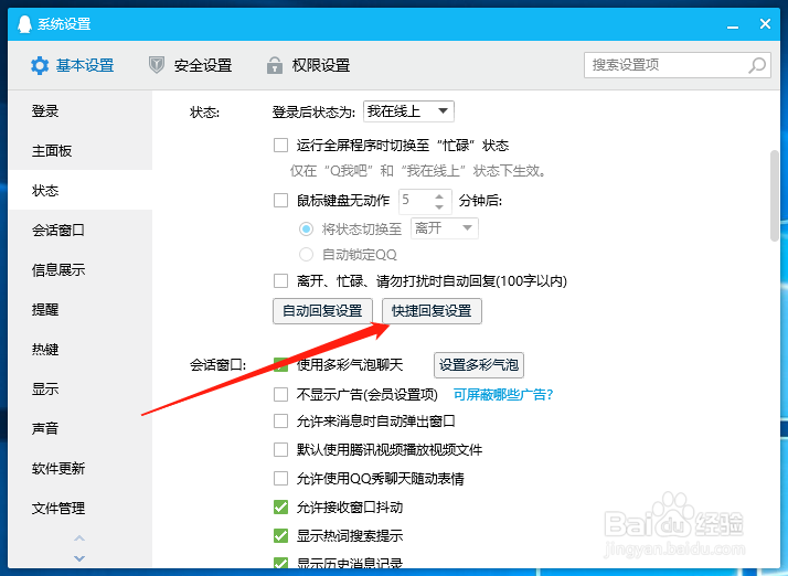 QQ怎么设置快捷回复
