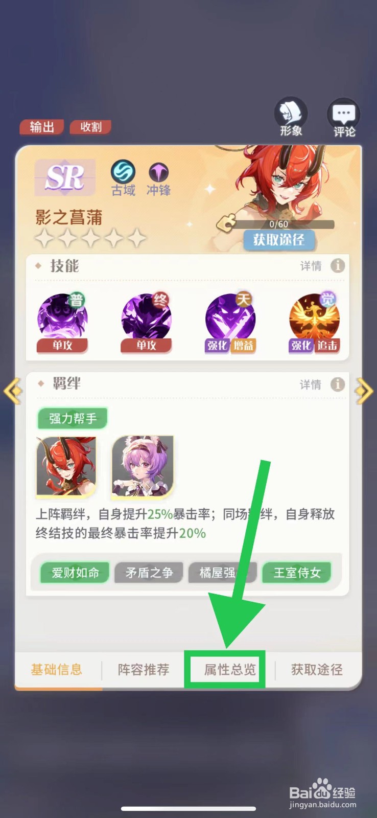 命运圣契怎么查看影之菖蒲的属性总览