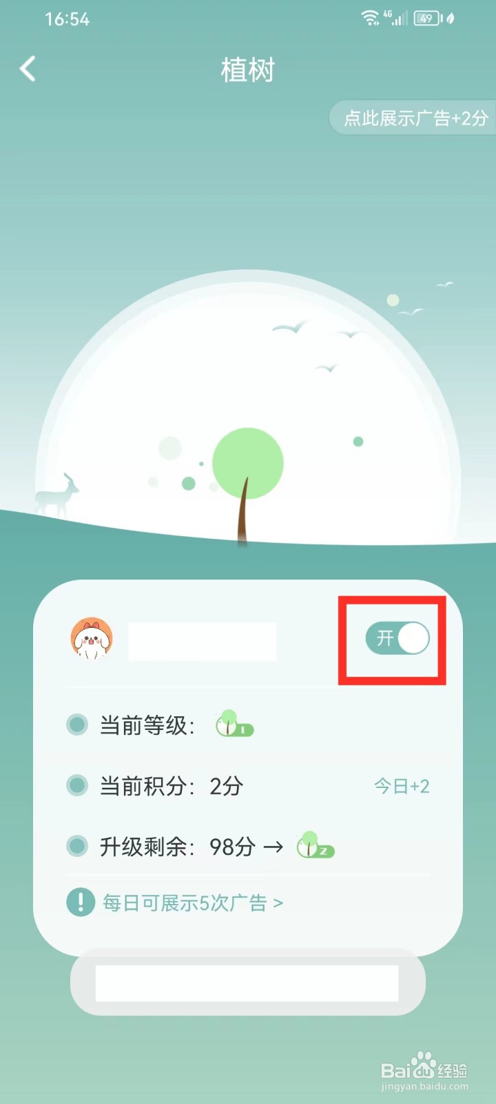 正气App怎么关闭植树标识