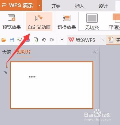 如何在PPT中设置动画