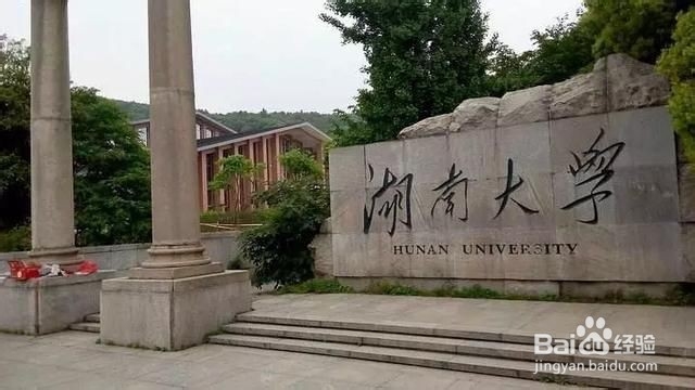 湖南省四大名校是哪几所？