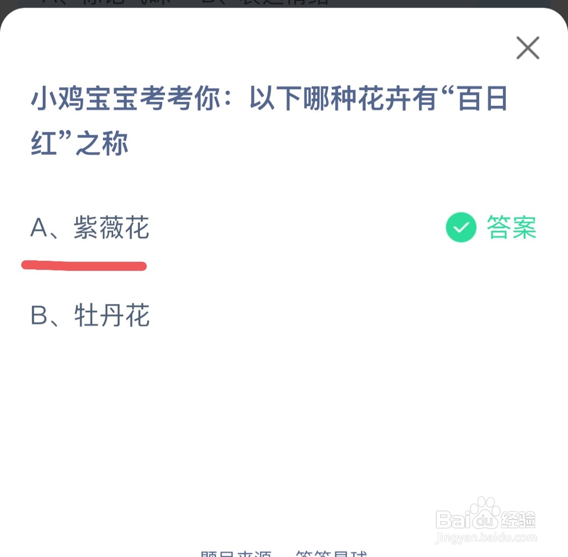 蚂蚁庄园9月23日哪种花卉有“百日红”之称