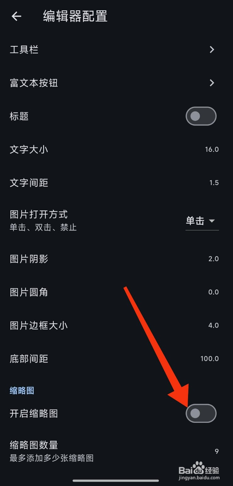如何开启缩略图功能【天悦日记】