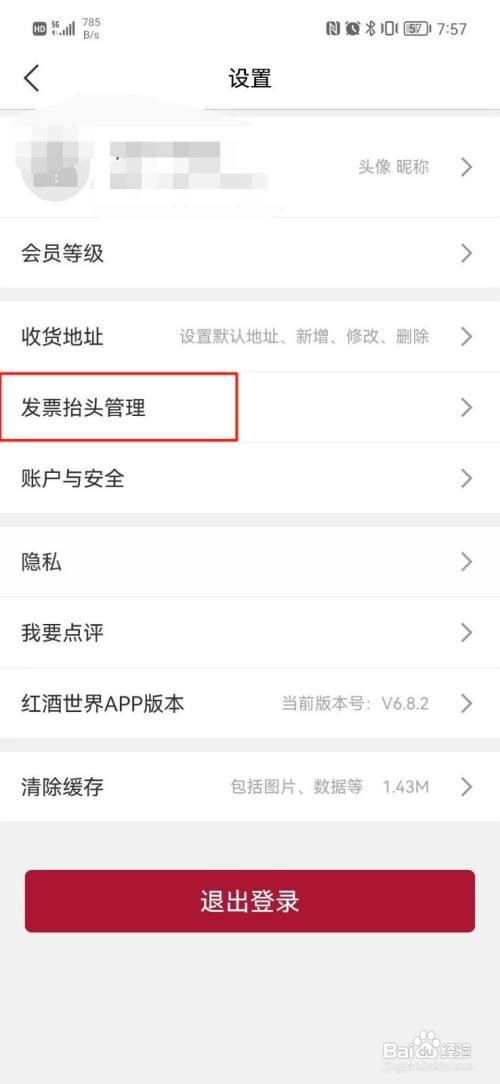 红酒世界怎样设置发票抬头