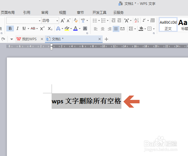 wps如何快速删除所有空格
