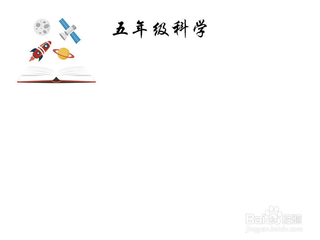 五年级科学手抄报