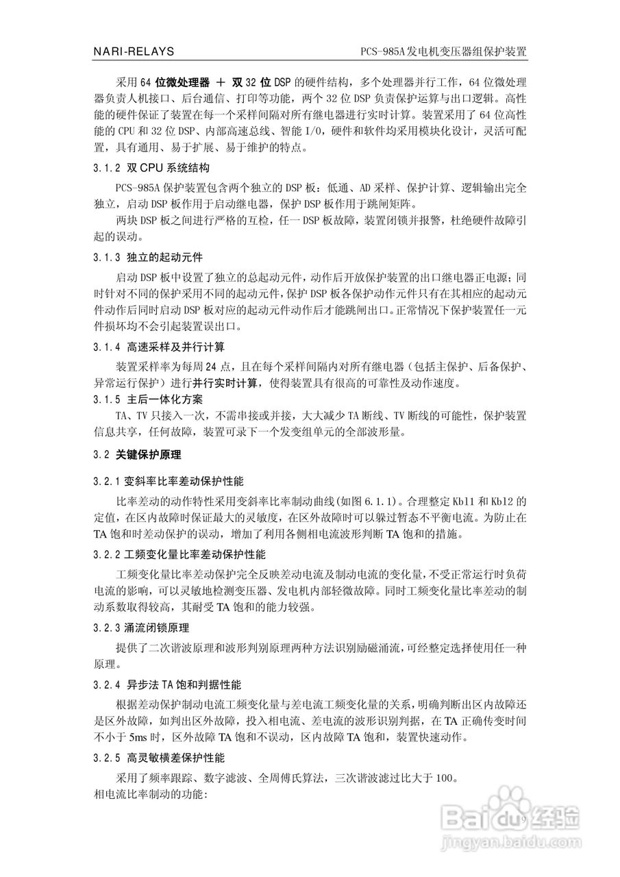 国瑞继保PCS-985A发电机变压器组保护装置技术说明书:[2]