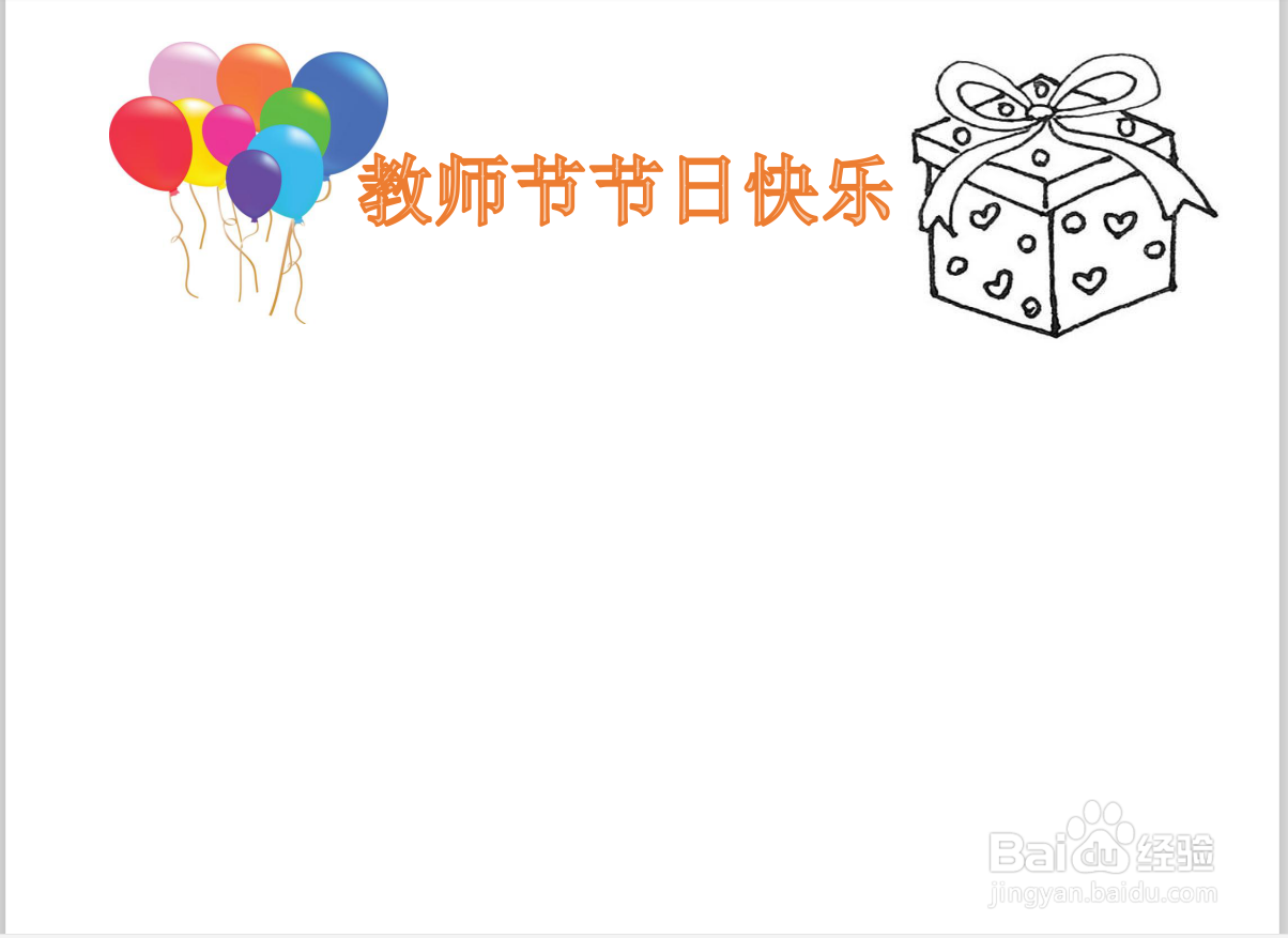 快乐教师节手抄报简易