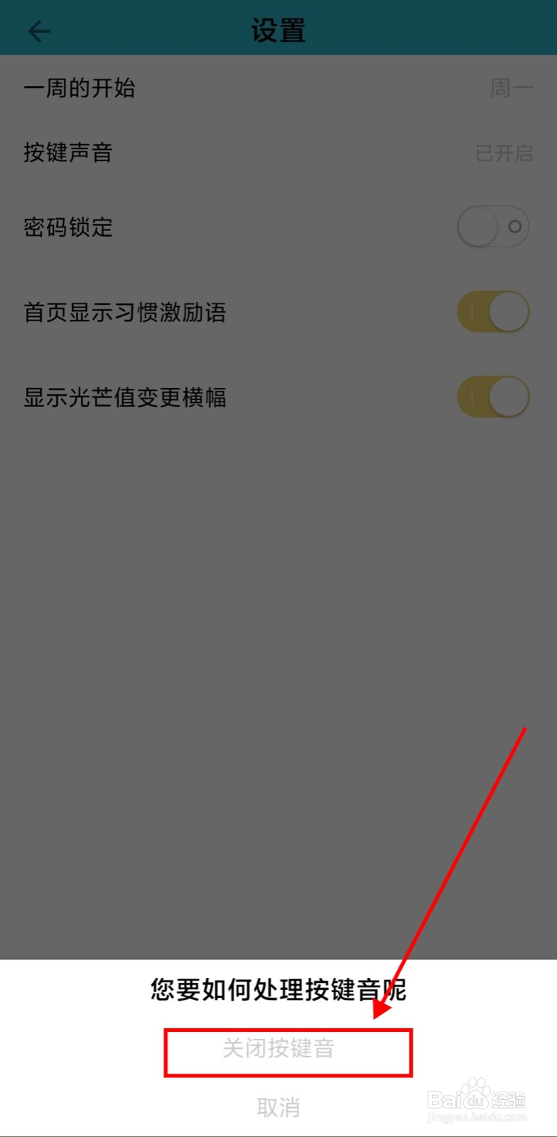 怎么关闭小日常app按键声音