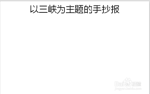 以三峡为主题的手抄报
