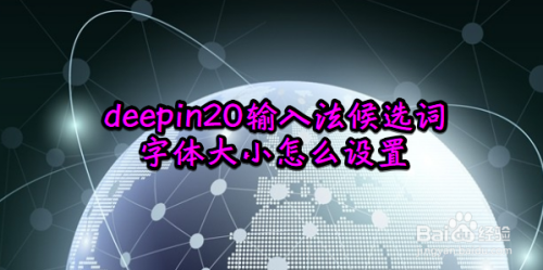 deepin20输入法候选词字体大小怎么设置