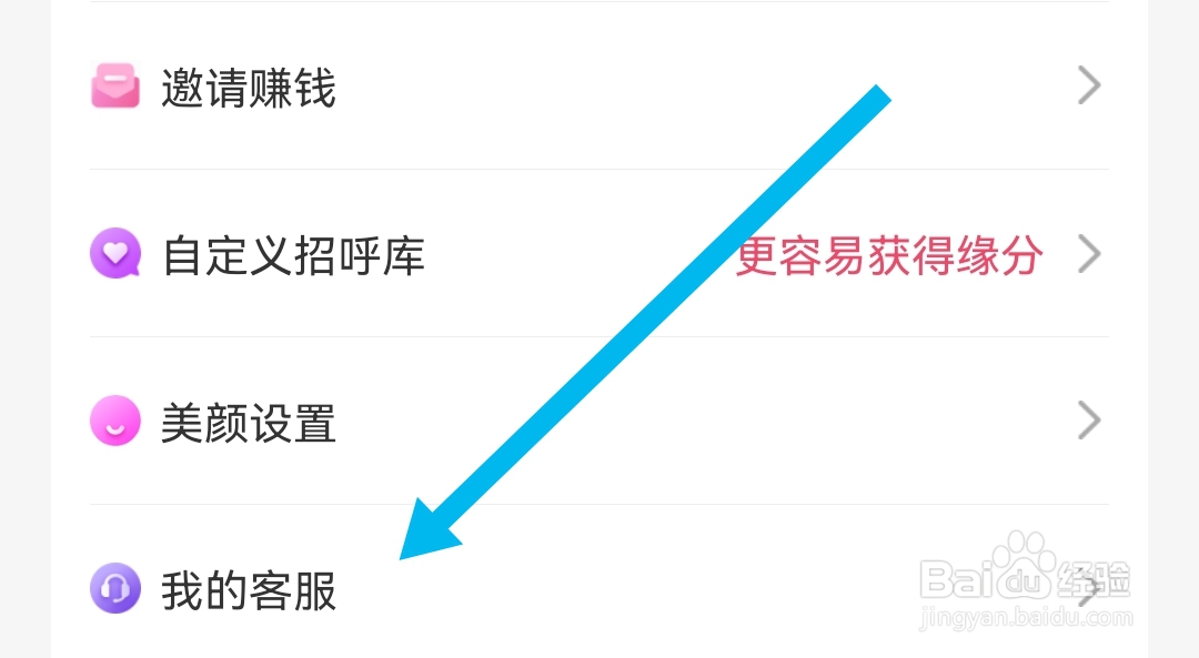 怎样联系蜜遇软件的客服