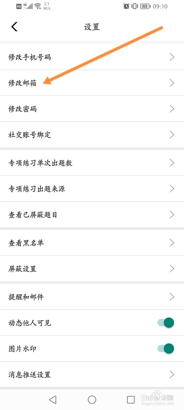 牛客软件怎么修改绑定的邮箱