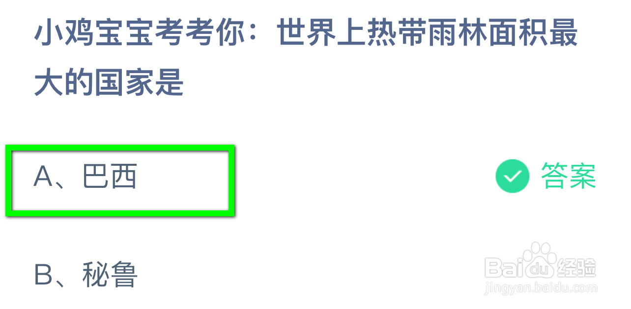 蚂蚁庄园答案世界上热带雨林面积最大的国家是