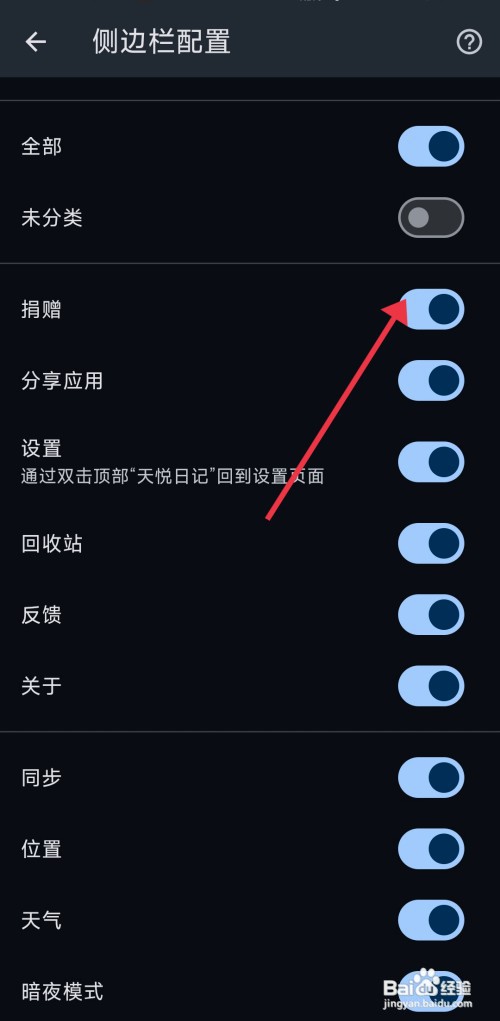 天悦日记如何才能开启捐赠配置