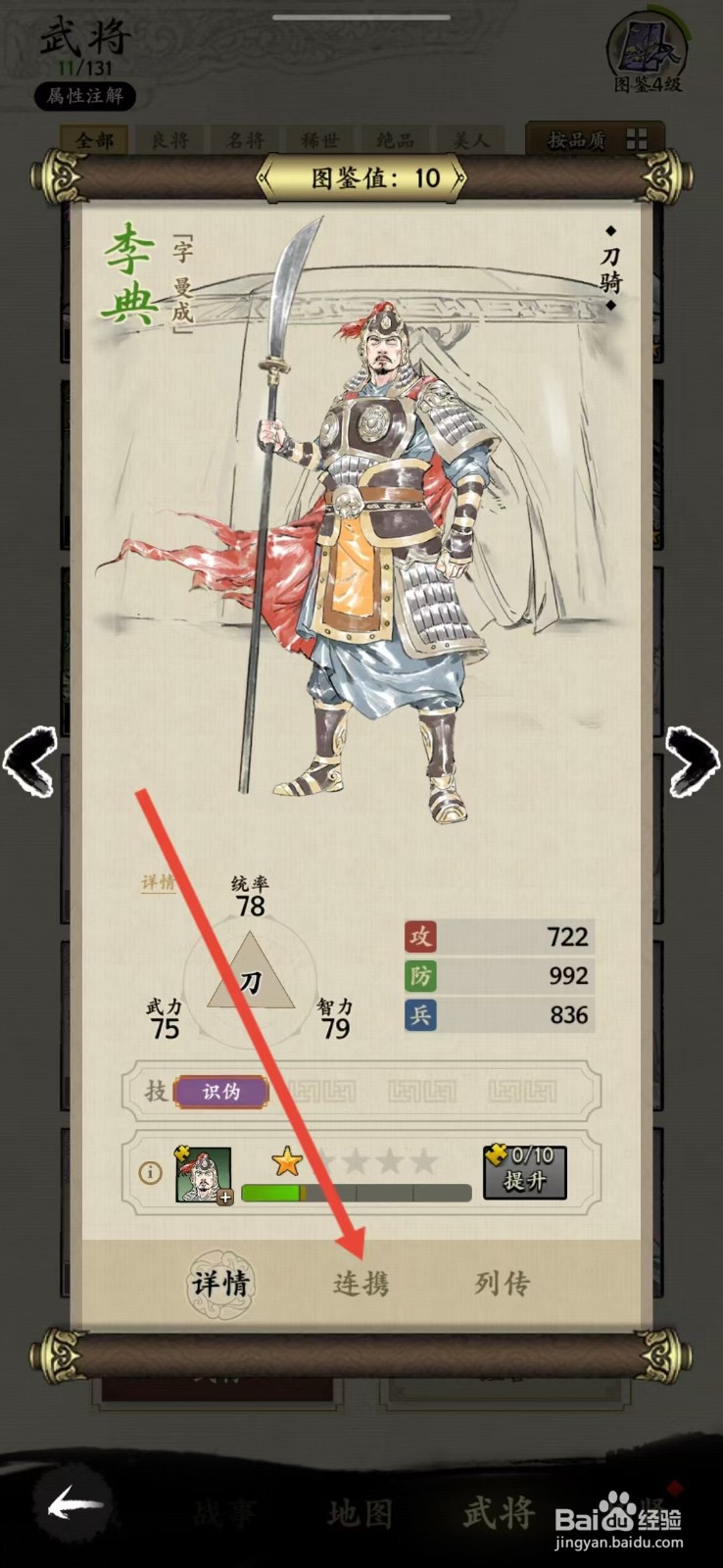 名将之弈如何查看李典的【连携】