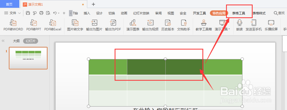 WPS幻灯片中如何合并单元格
