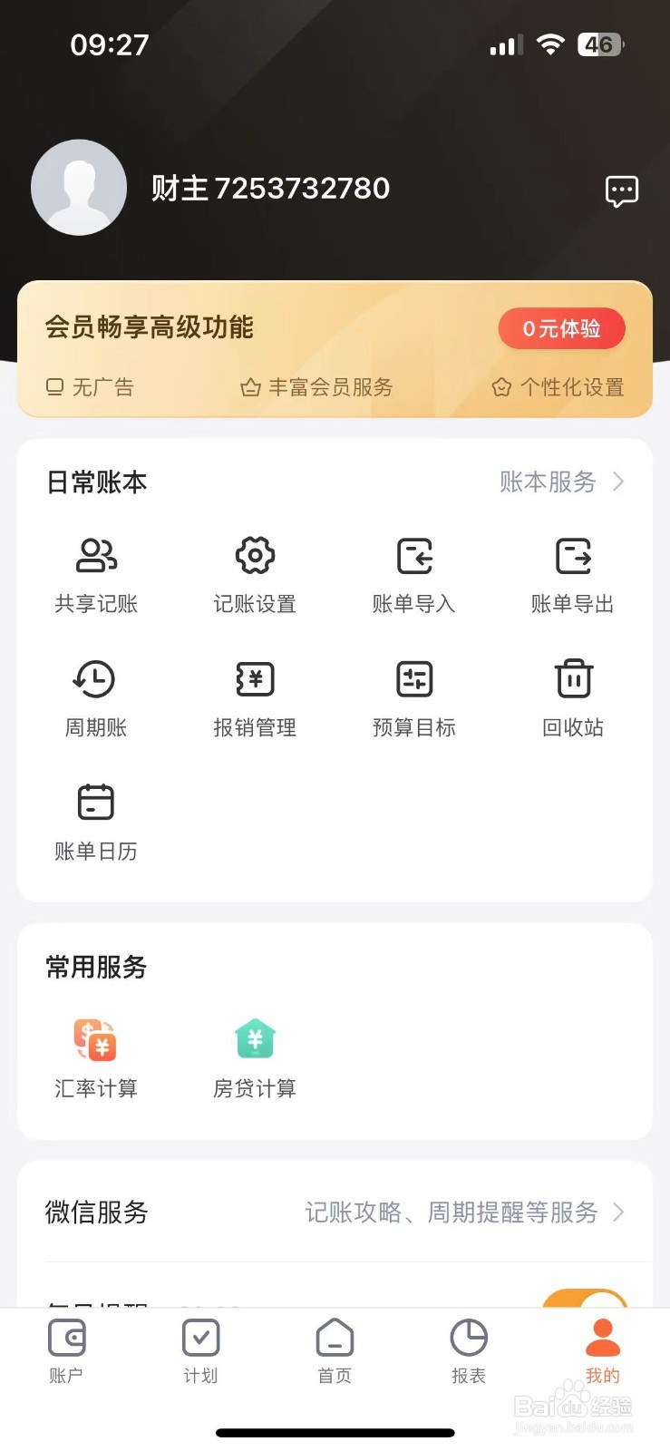 鲨鱼记账如何查看回收站？