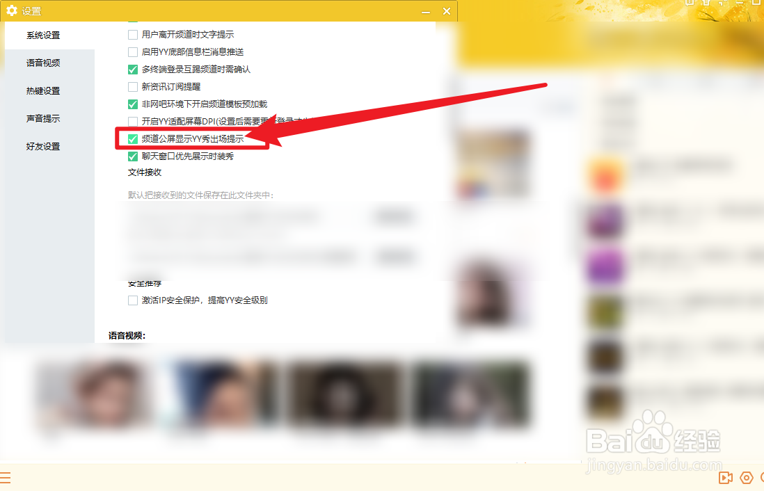 YY语音怎么设置频道公屏显示YY秀出场提示