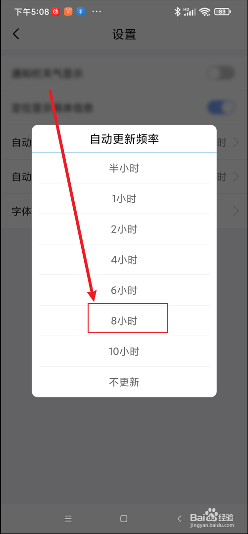 每日天气app如何将自动更新频率设置为8小时