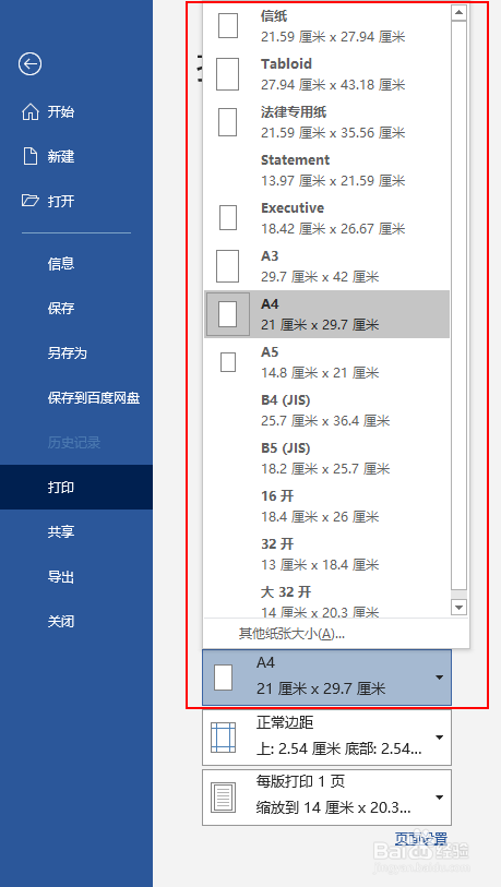 Word如何更改打印纸张大小