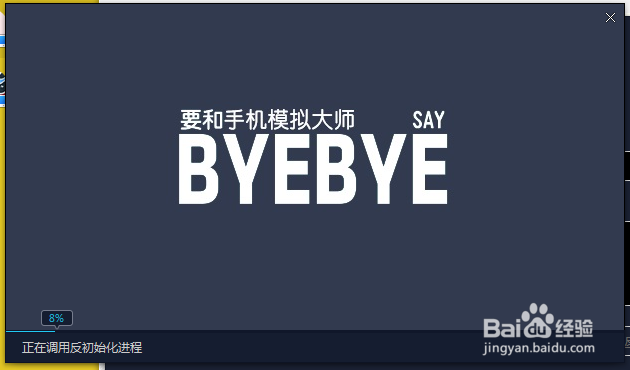 电脑手机模拟大师怎么卸载?