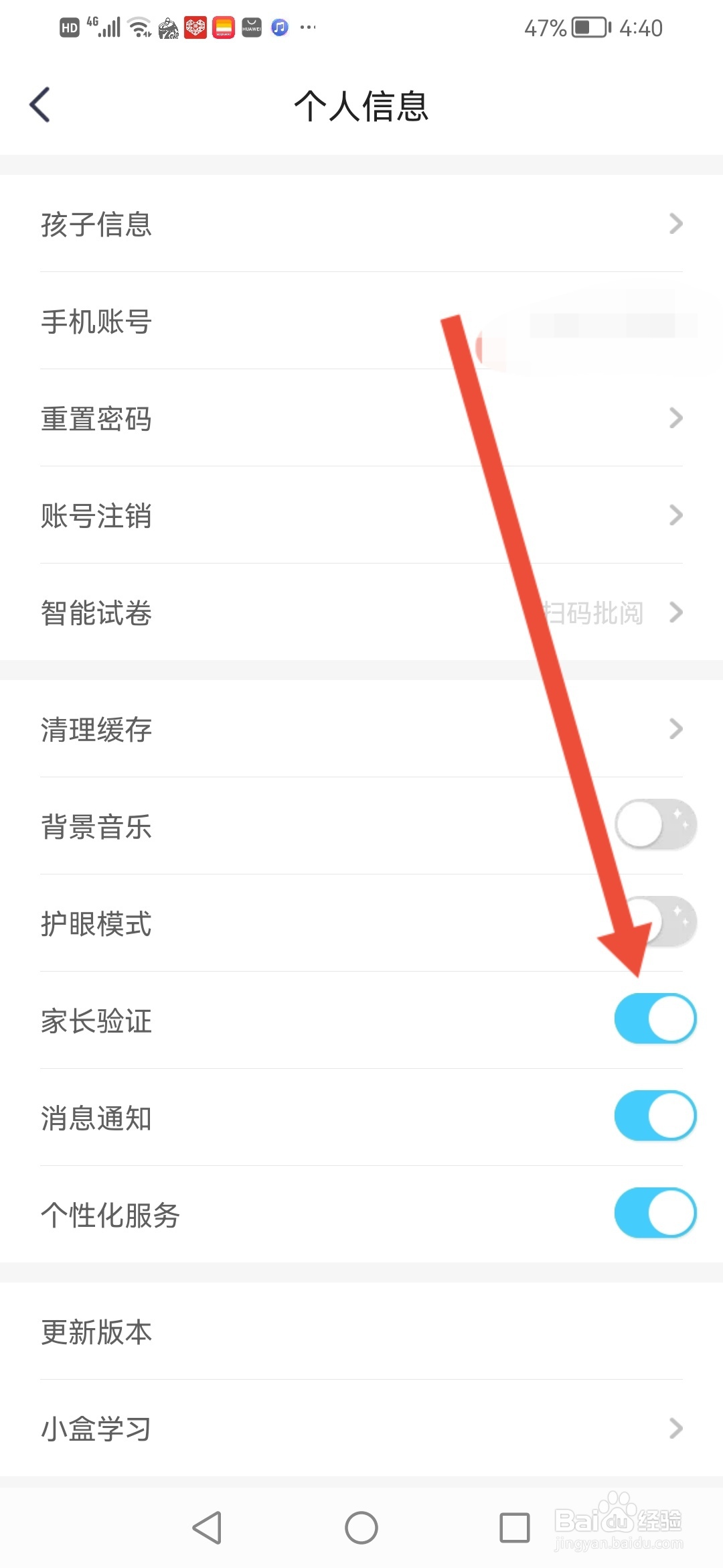 小盒学习怎么开启家长验证
