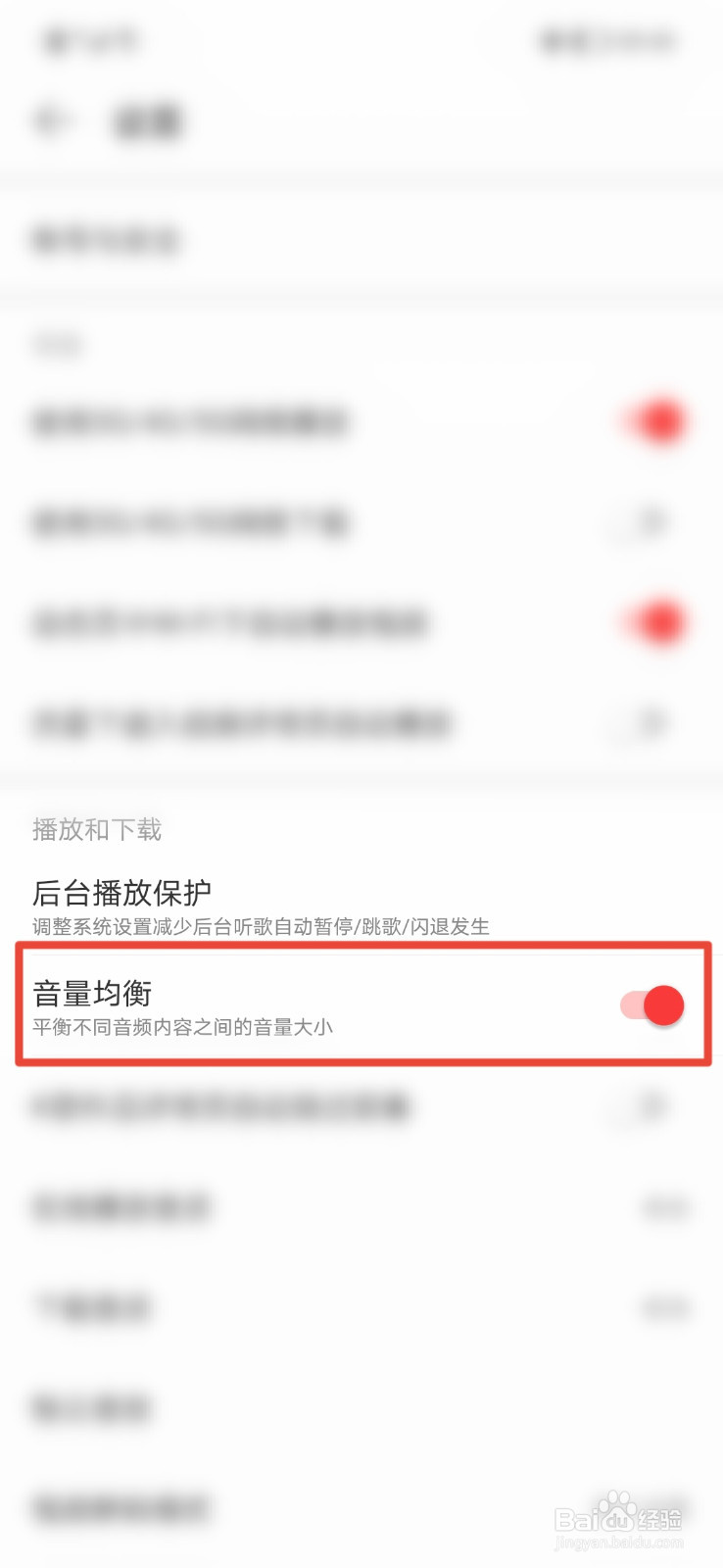 网易云音乐怎么保持音量均衡