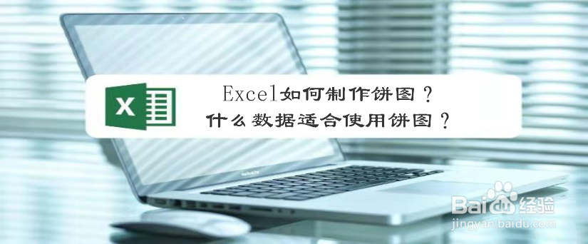 Excel如何制作饼图?什么数据适合使用饼图?