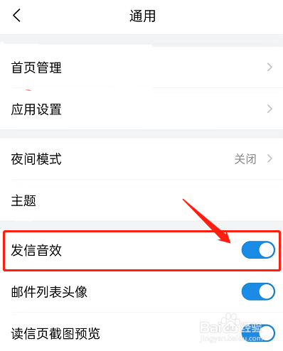 QQ邮箱如何设置关闭发信音效