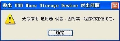 <b>弹出U盘时提示“无法停用通用卷”该如何解决</b>