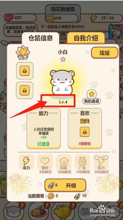 仓鼠公寓里面的仓鼠怎么升级