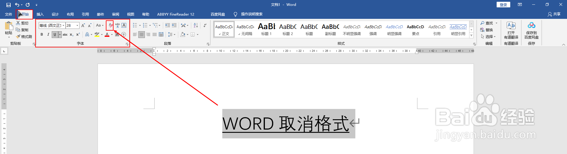 WORD如何取消格式