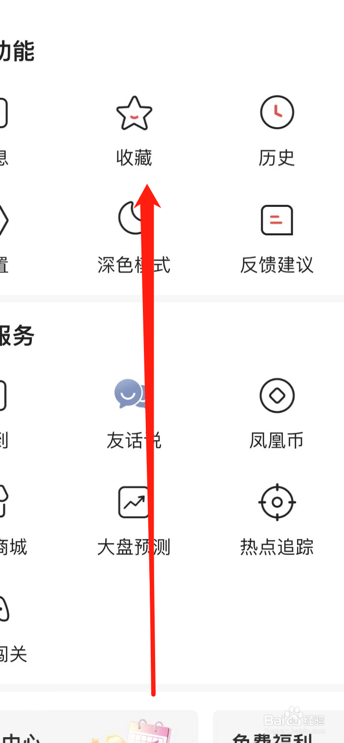 凤凰怎样查看收藏