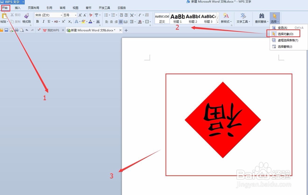 WPS文档制作倒写的“福”字的方法