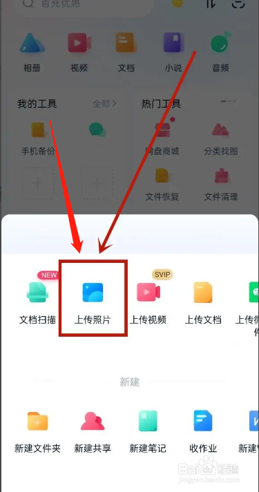 手机百度网盘APP如何上传照片