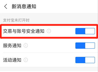 支付宝怎么打开交易与账号安全通知