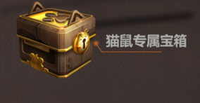 逆战猫鼠宝箱怎么得