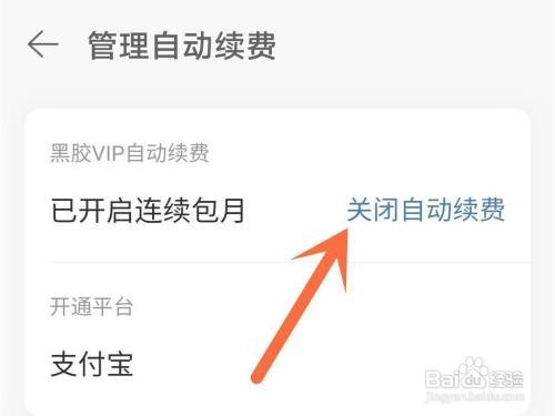 网易云app如何关闭自动续费