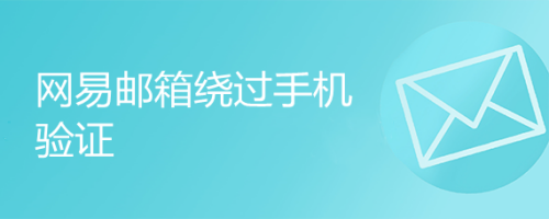 网易邮箱绕过手机验证