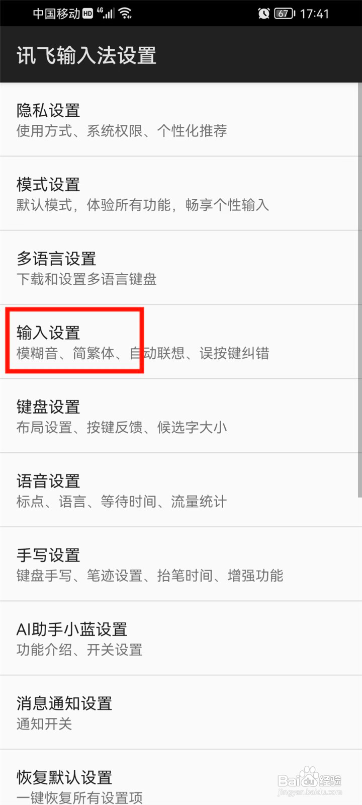 讯飞输入法智能建议在哪关