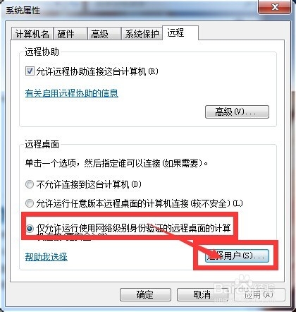 Window 7如何设置远程协助及远程登录权限