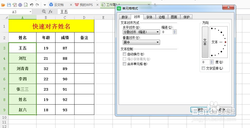 Excel表格中如何快速对齐姓名