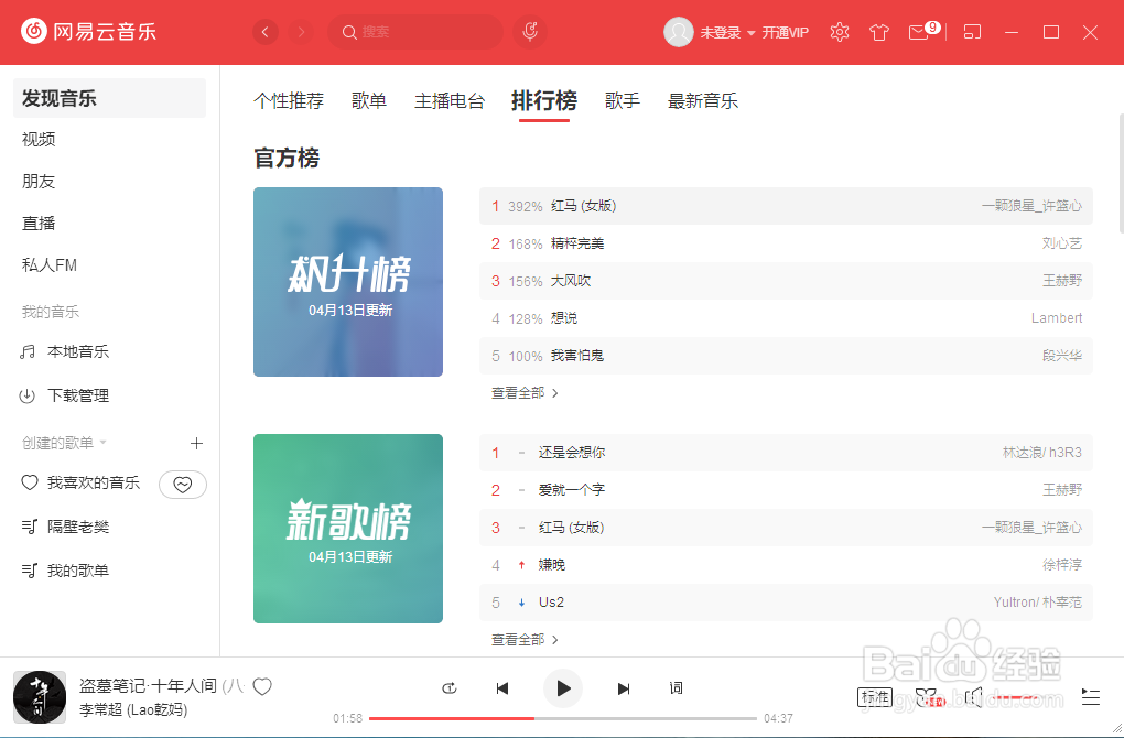 网易云音乐如何查找音乐新歌榜